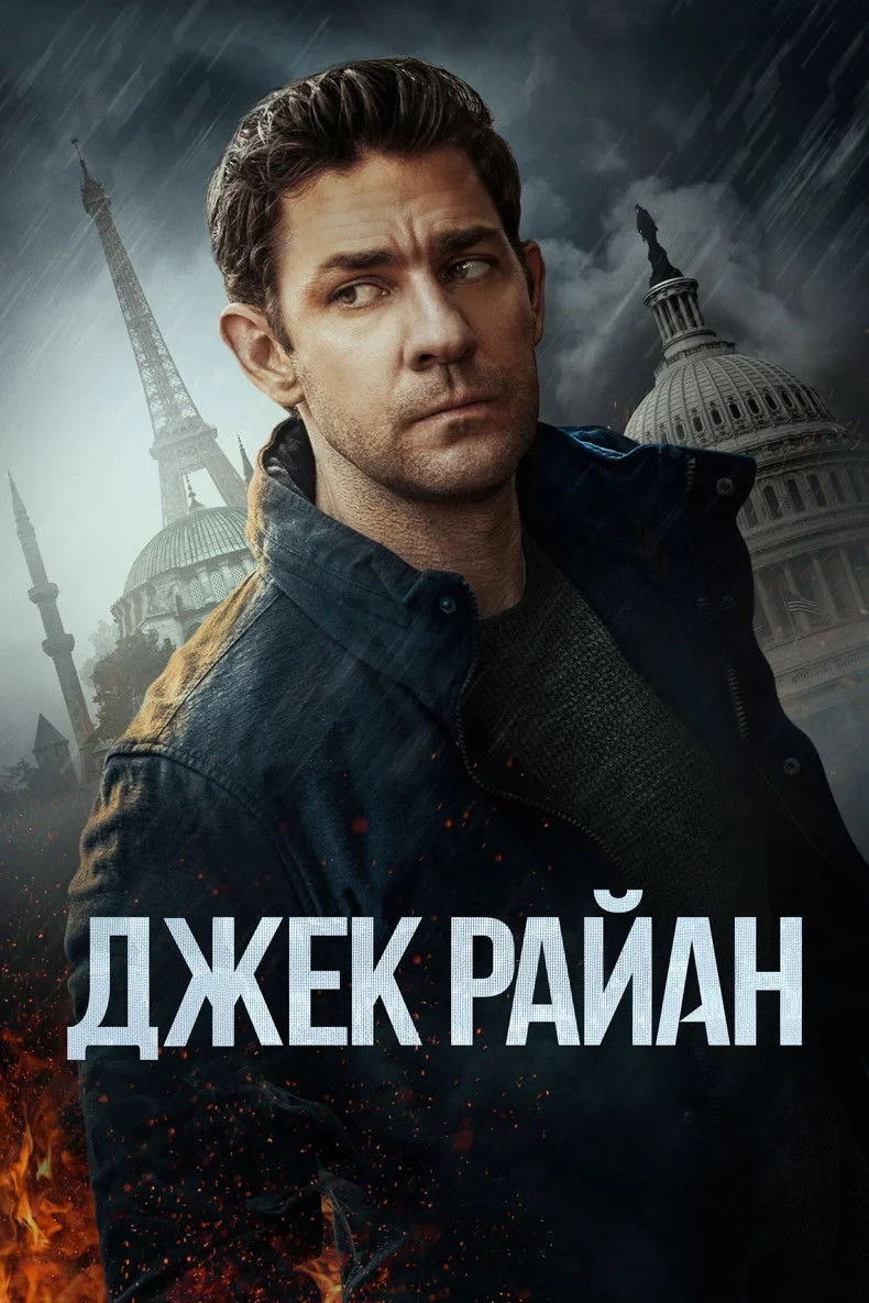 Постер сериалаДжек Райан