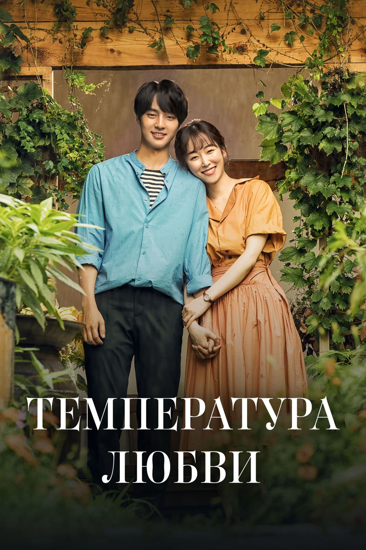 Постер сериалаТемпература любви