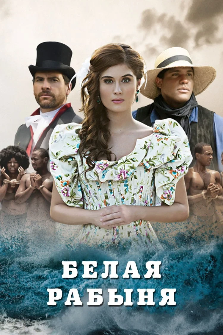 Постер сериалаБелая рабыня
