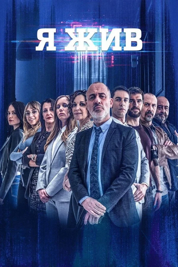 Постер сериалаЯ жив
