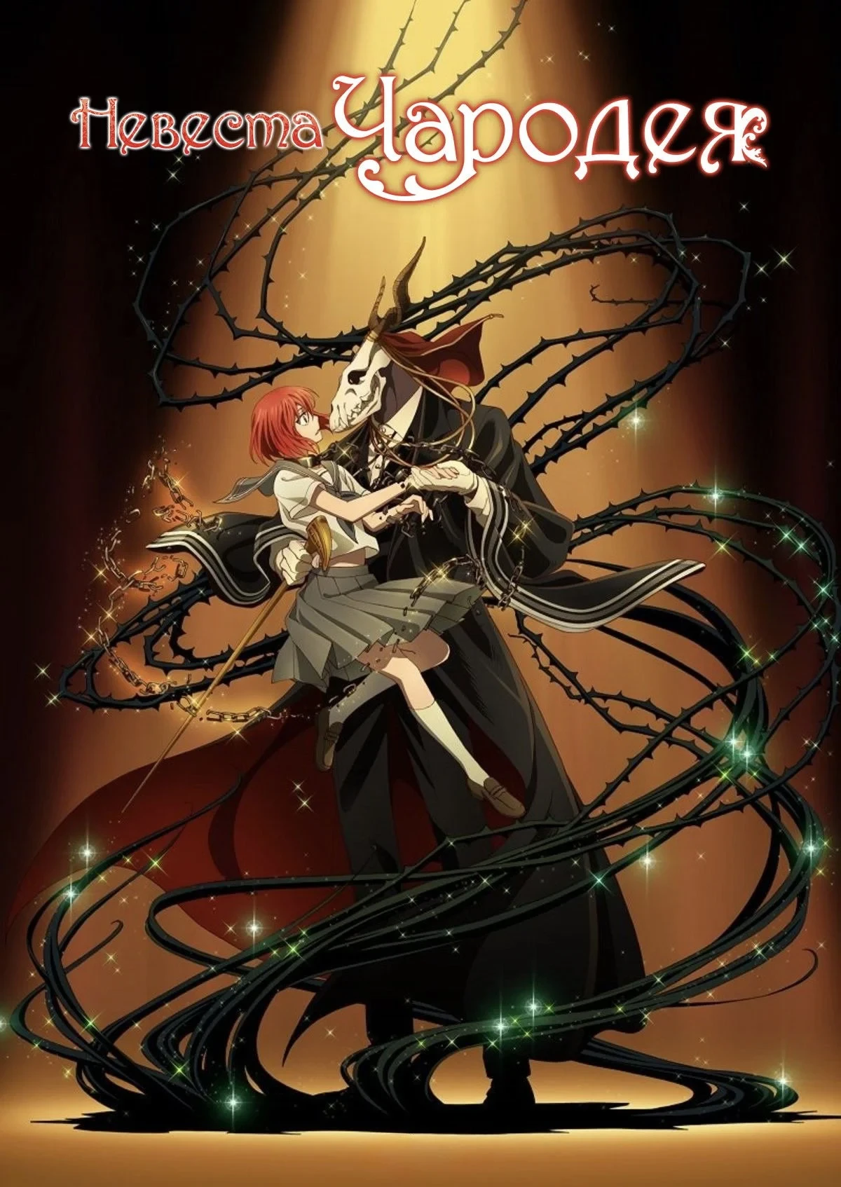 Постер сериалаНевеста чародея
