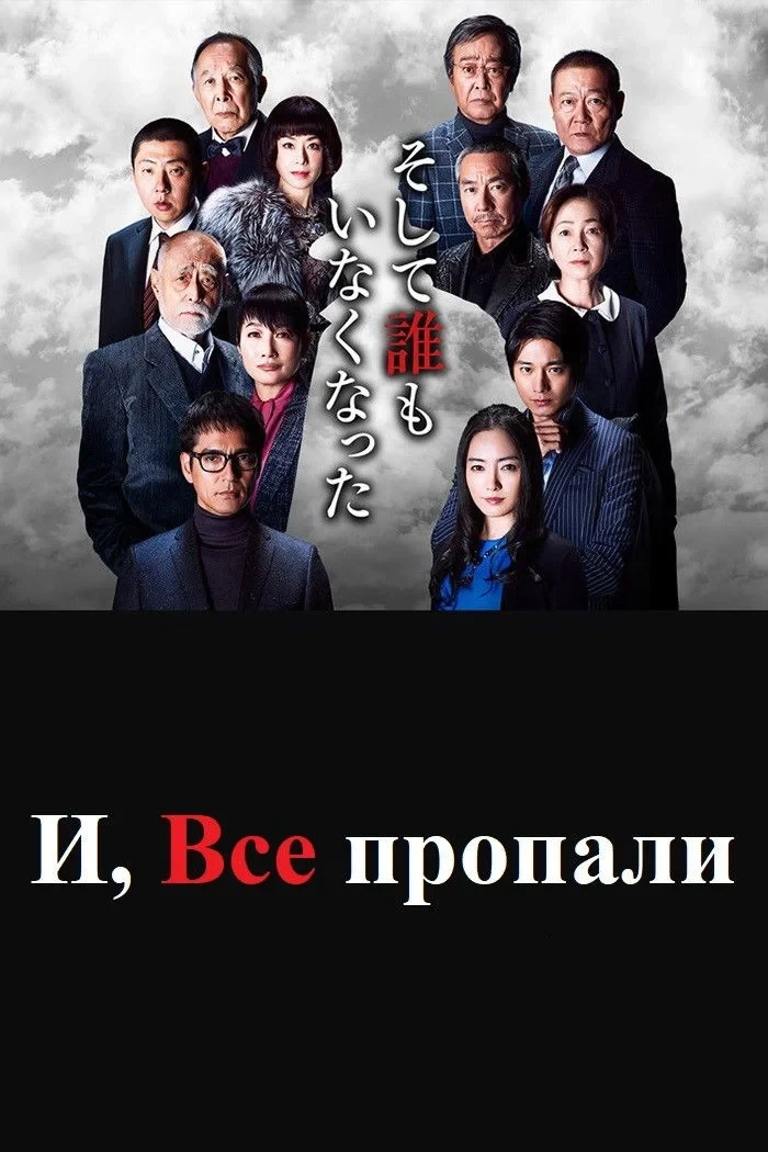 Постер сериалаИ, все пропали