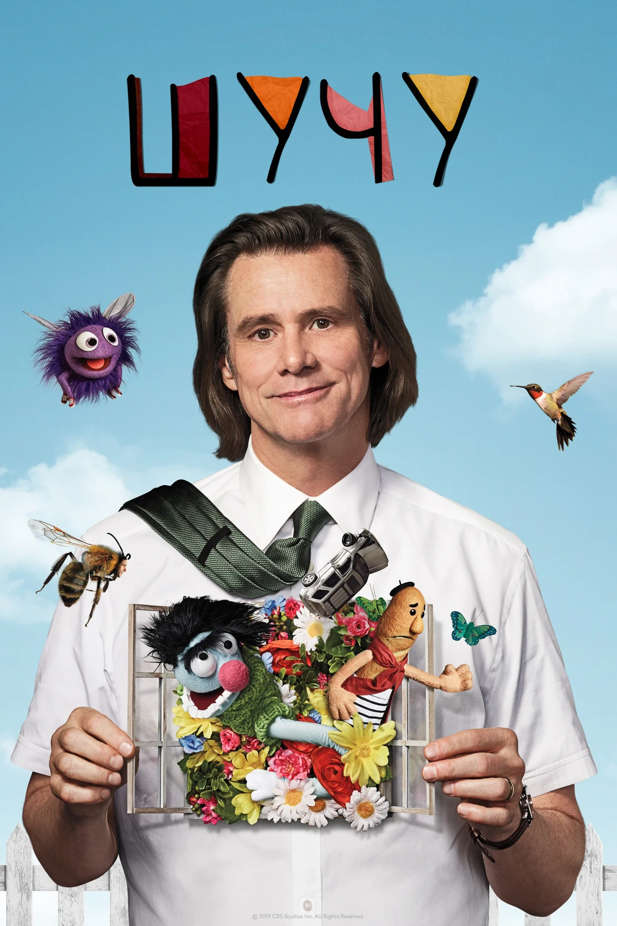 Постер сериалаШучу