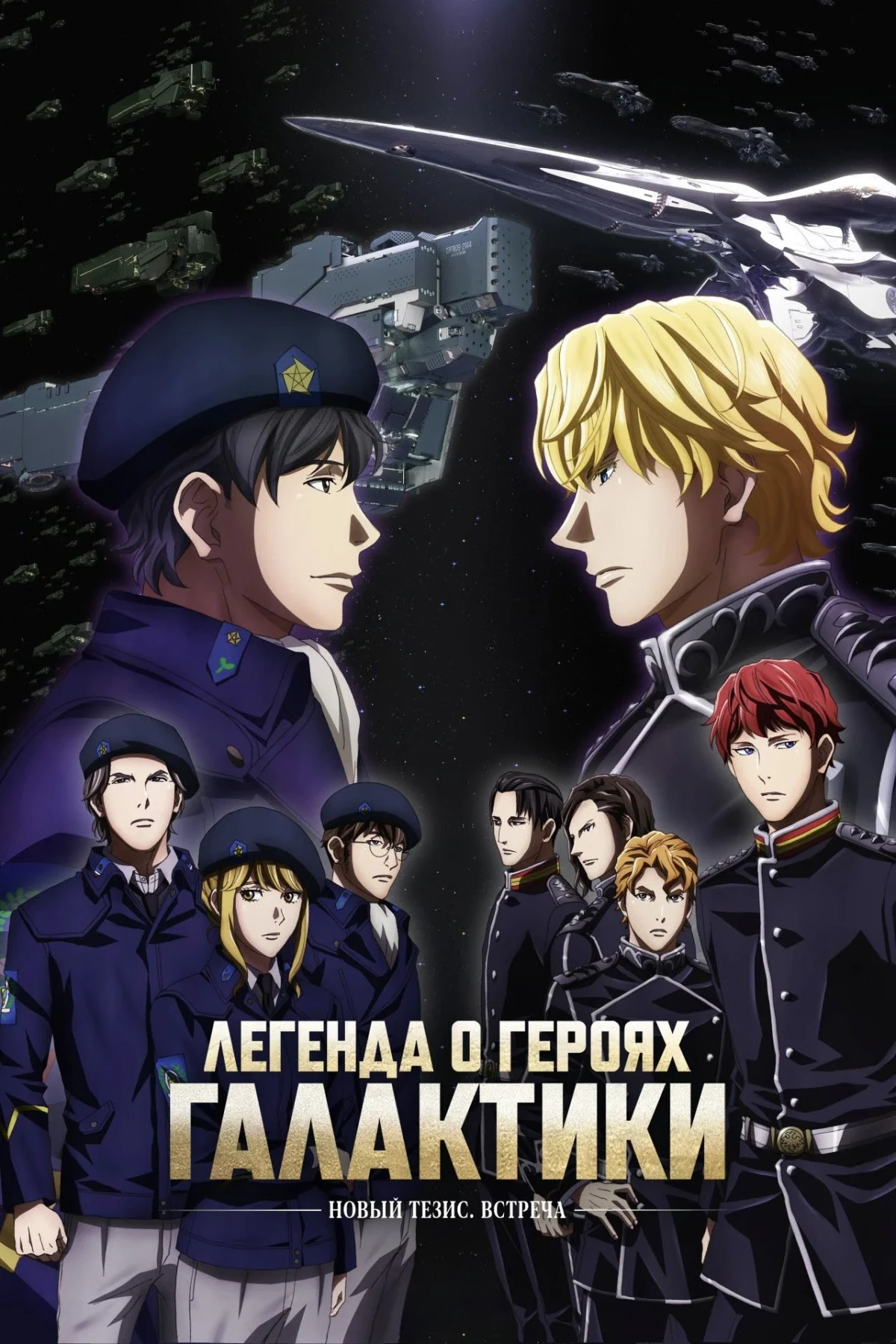 Постер сериалаЛегенда о героях Галактики: Новый тезис