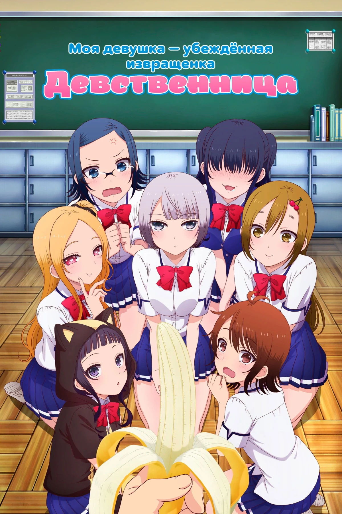 Постер сериалаМоя девушка — убеждённая извращенка-девственница