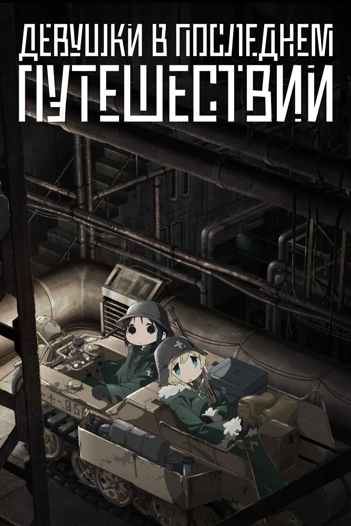 Постер сериалаДевушки в последнем путешествии