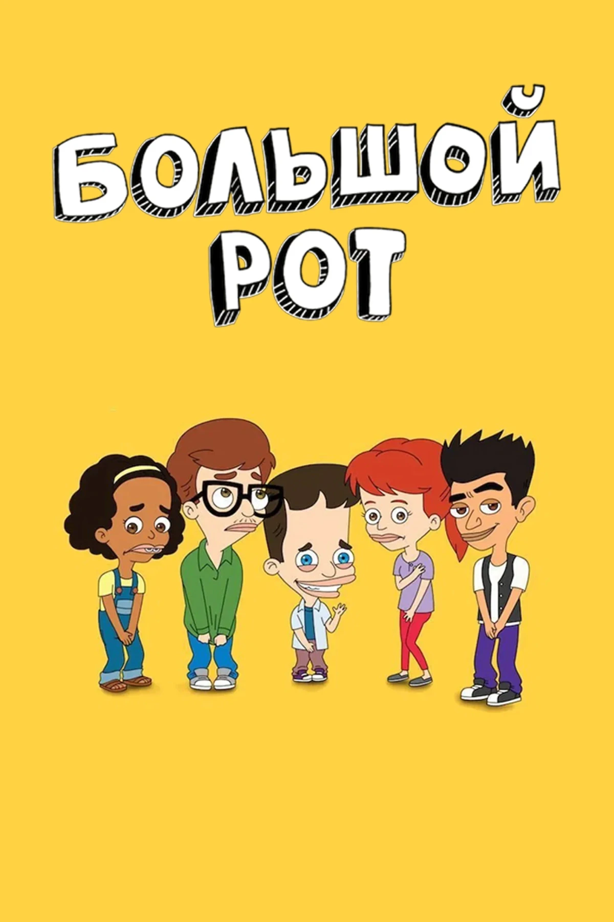 Постер сериалаБольшой рот