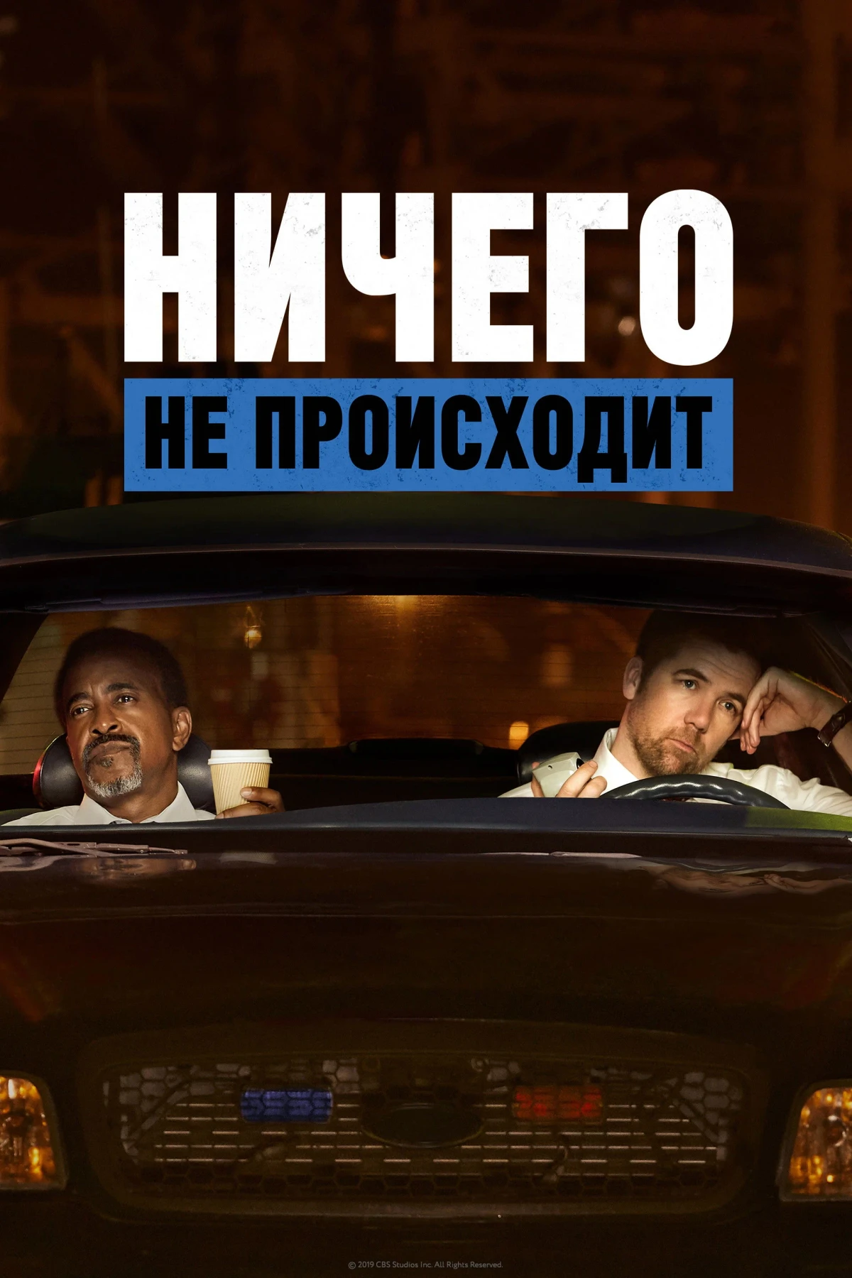 Постер сериалаНичего не происходит