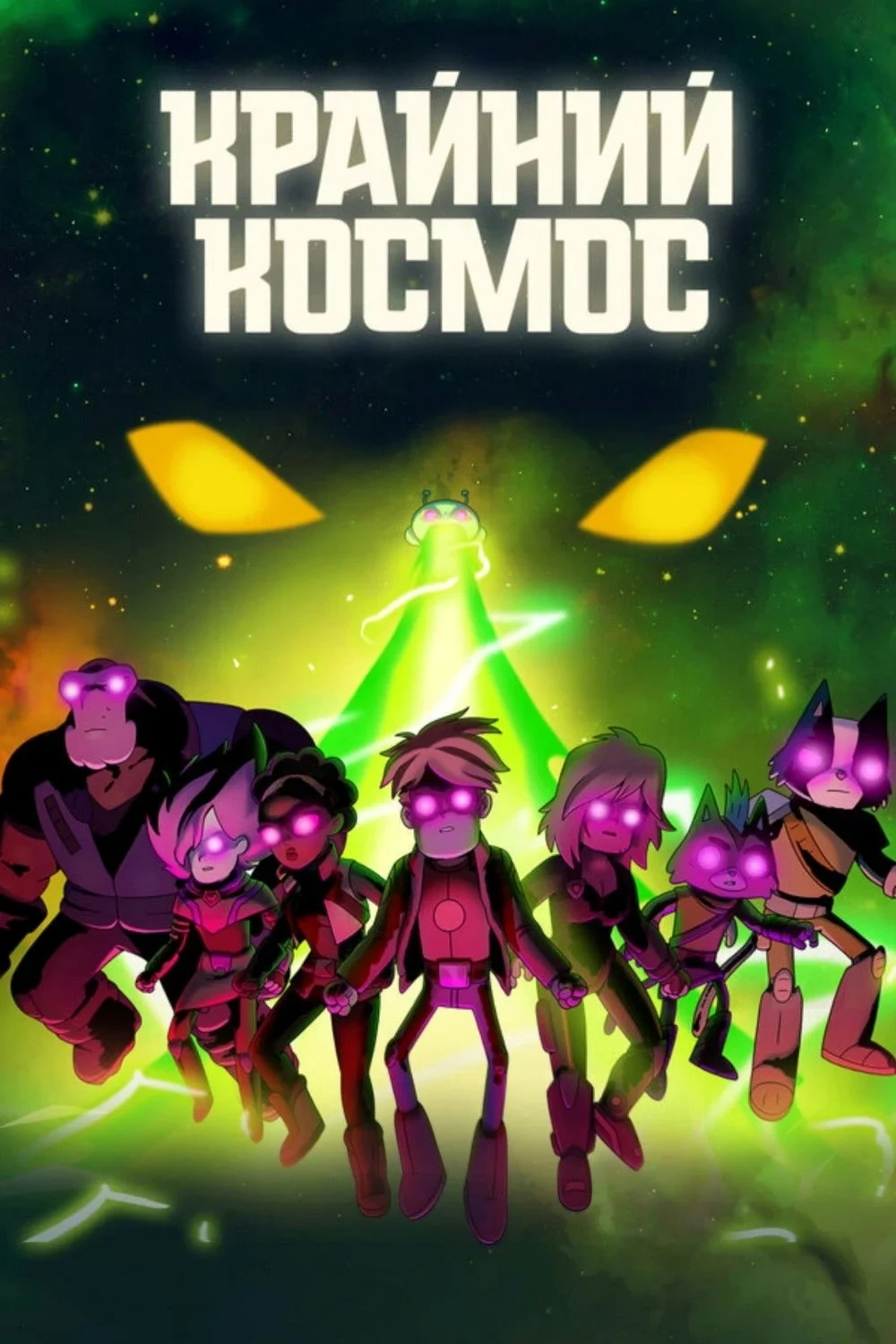 Постер сериалаКрайний космос