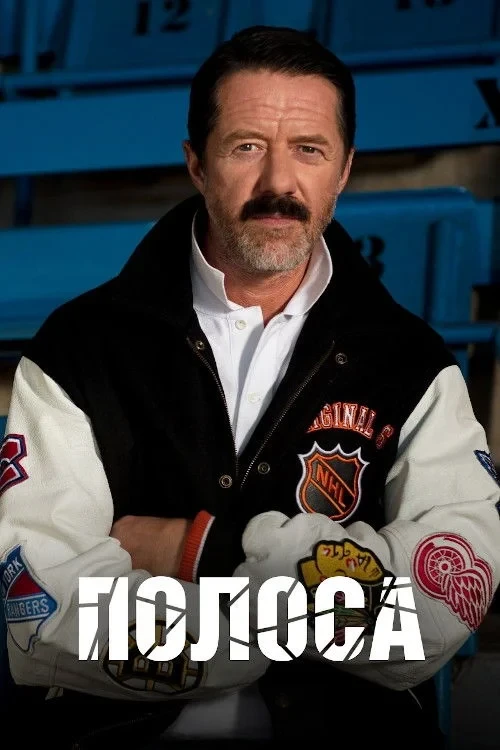 Постер сериалаПолоса