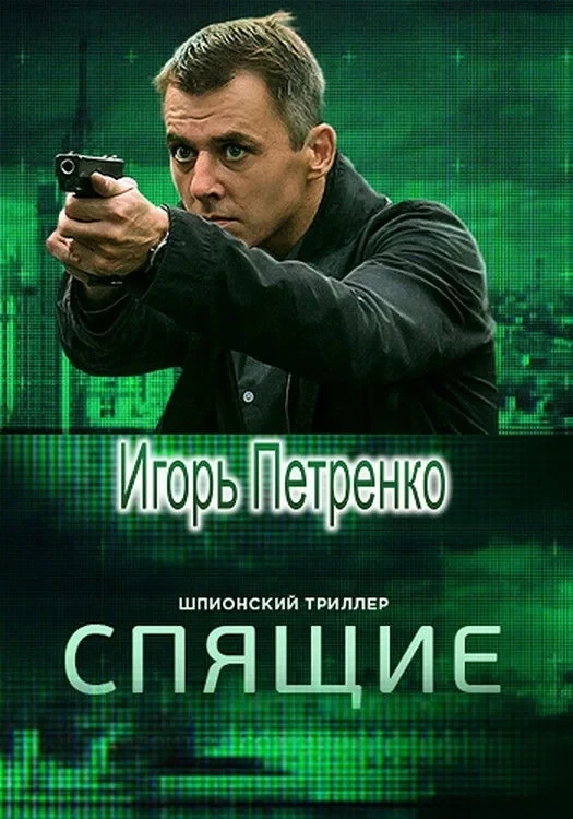 Постер сериалаСпящие