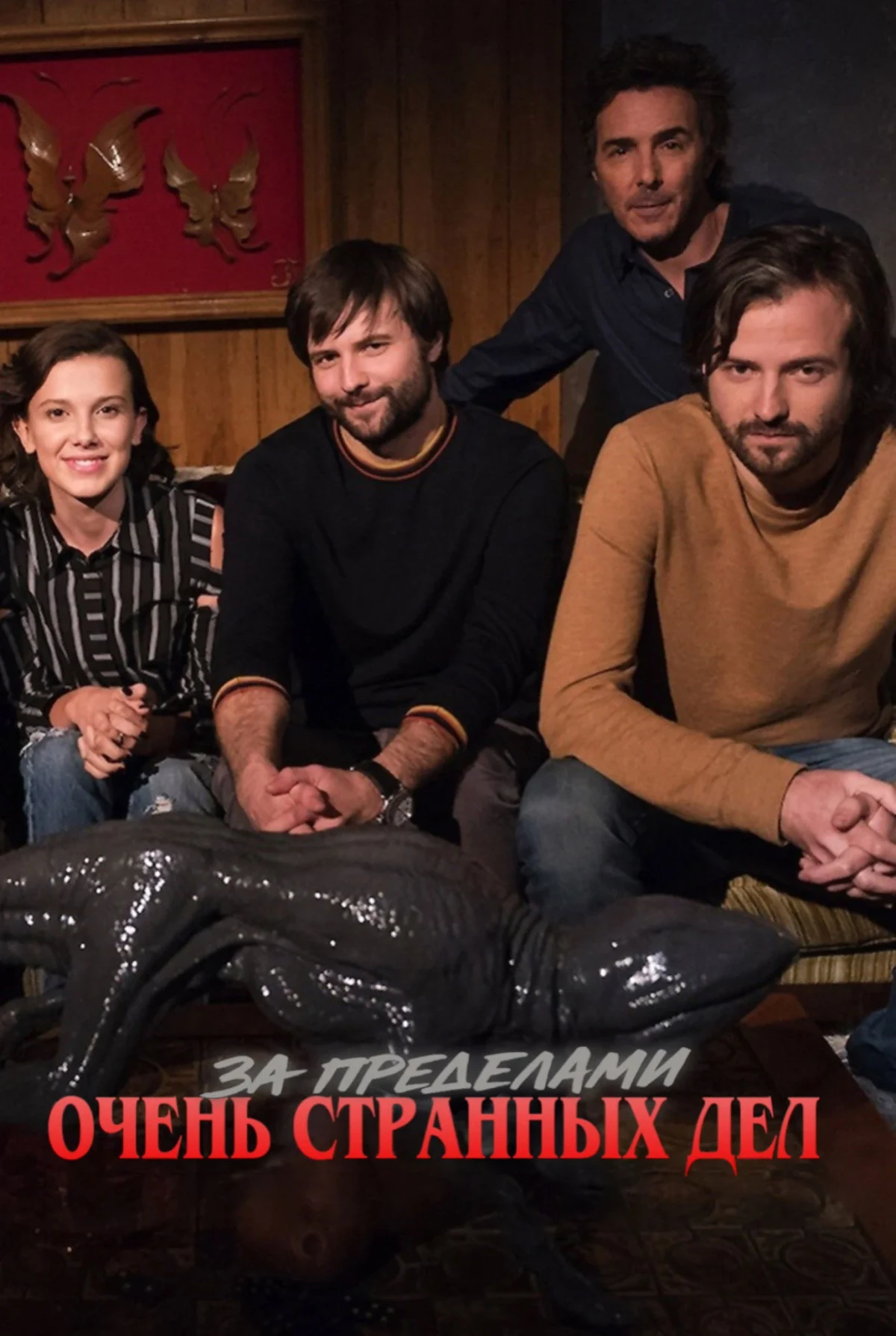 Постер сериалаЗа пределами «Очень странных дел»