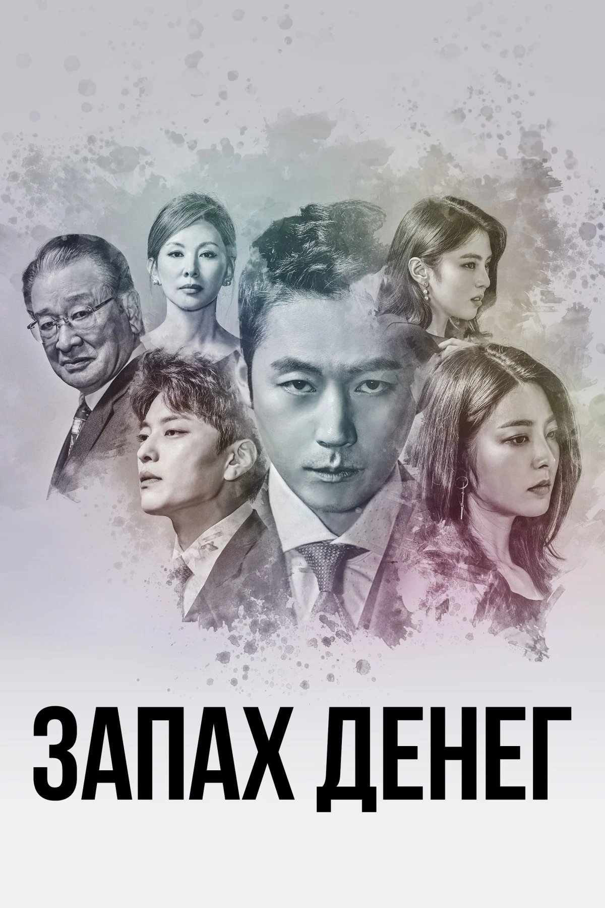 Постер сериалаЗапах денег