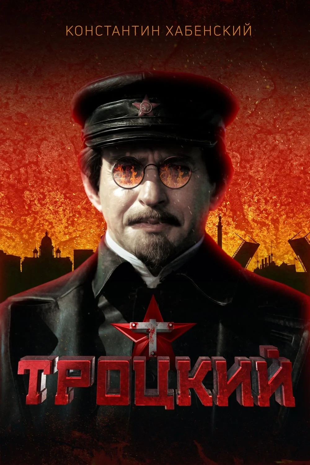 Постер сериалаТроцкий