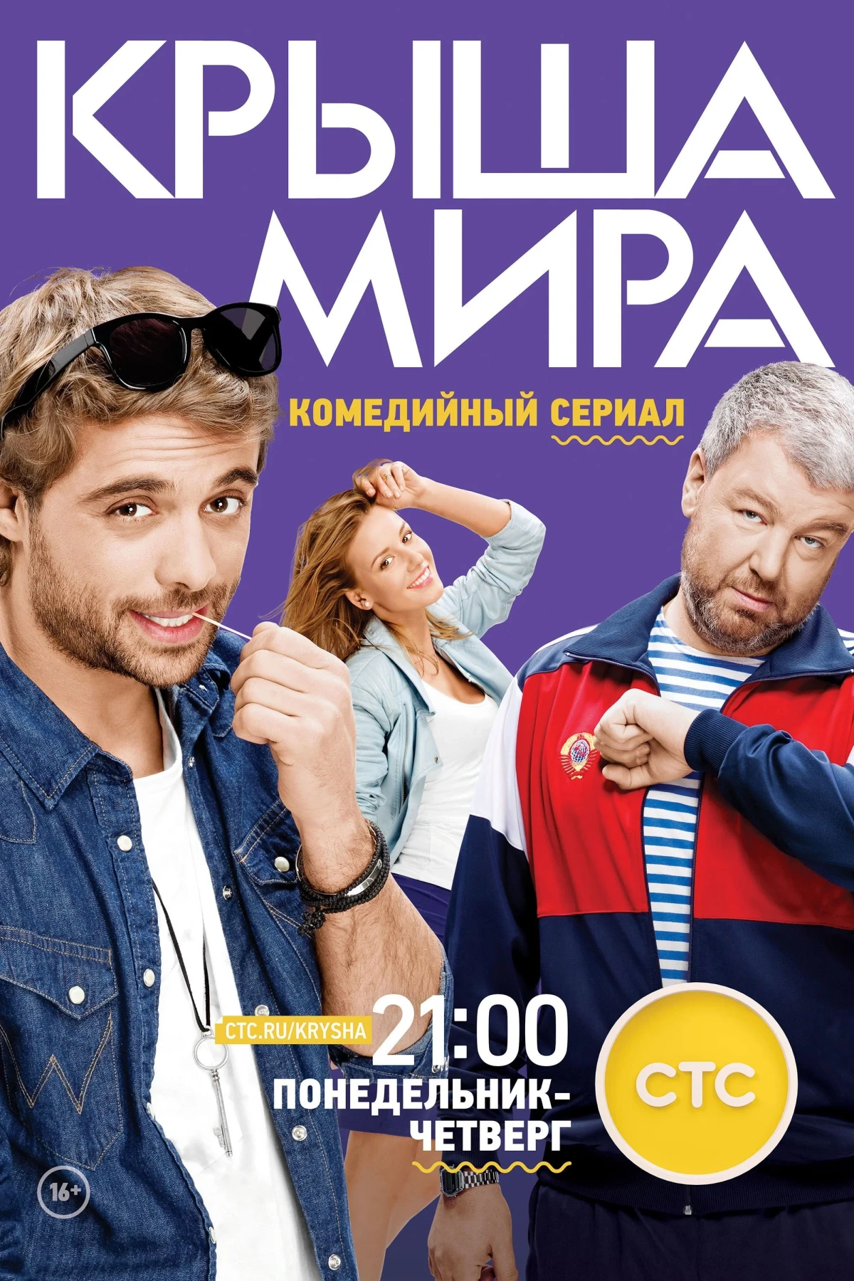 Постер сериалаКрыша мира