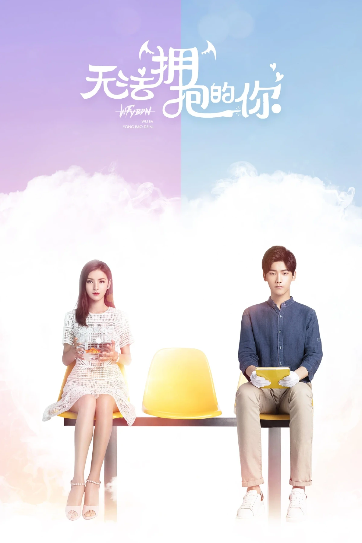 Постер сериалаНе могу обнять тебя