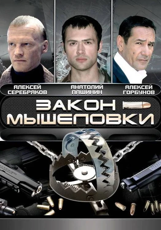 Постер сериалаЗакон мышеловки