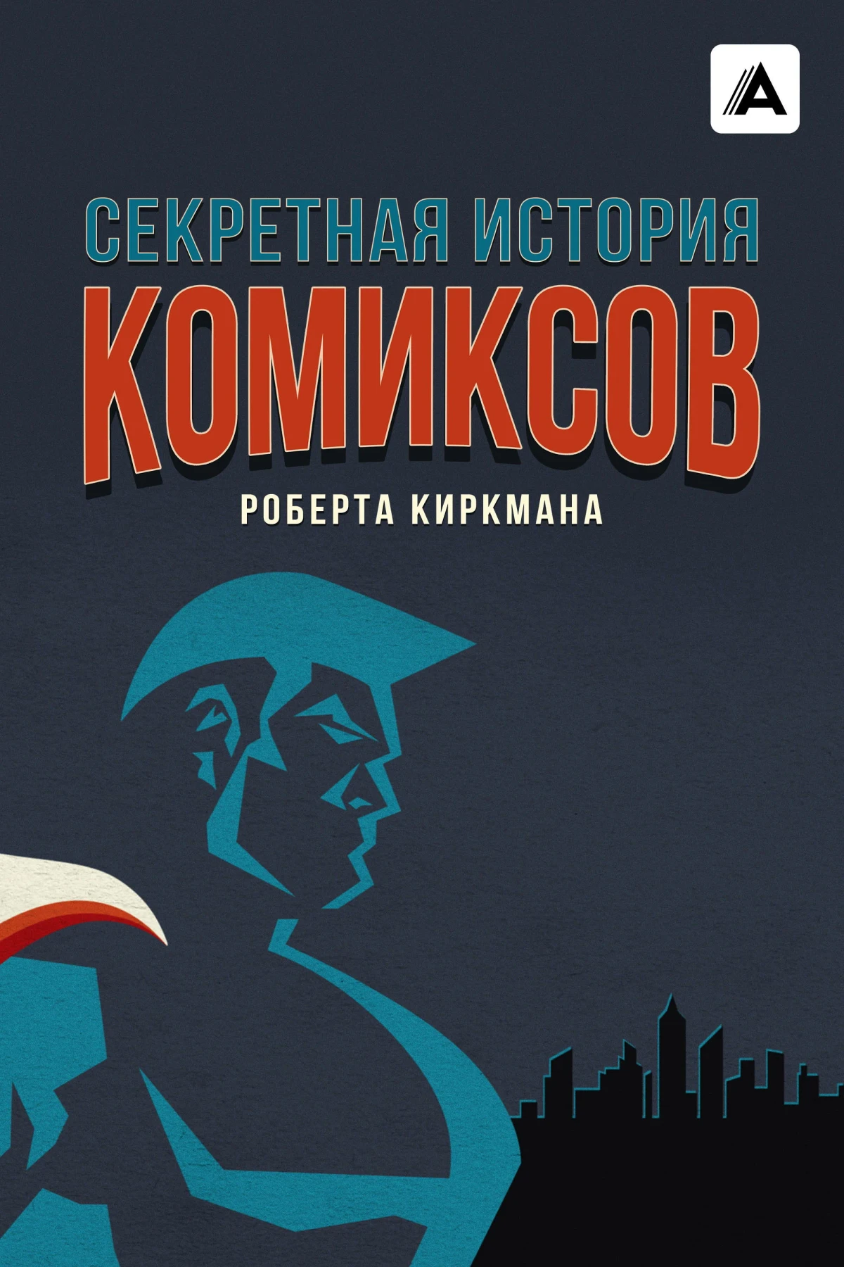 Постер сериалаСекретная история комиксов Роберта Киркмана