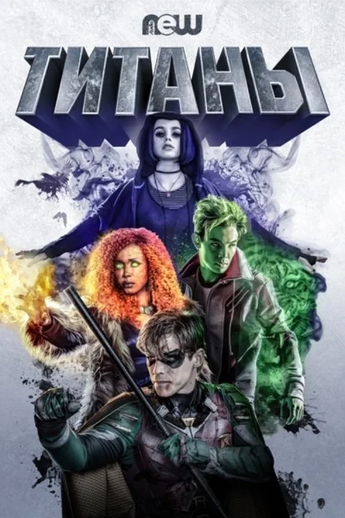 Постер сериалаТитаны