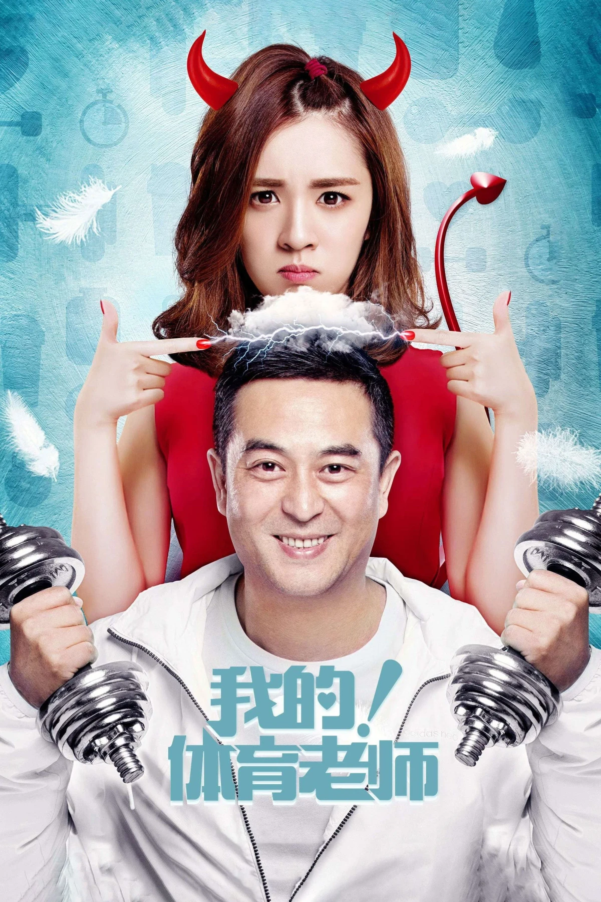 Постер сериалаМой физрук