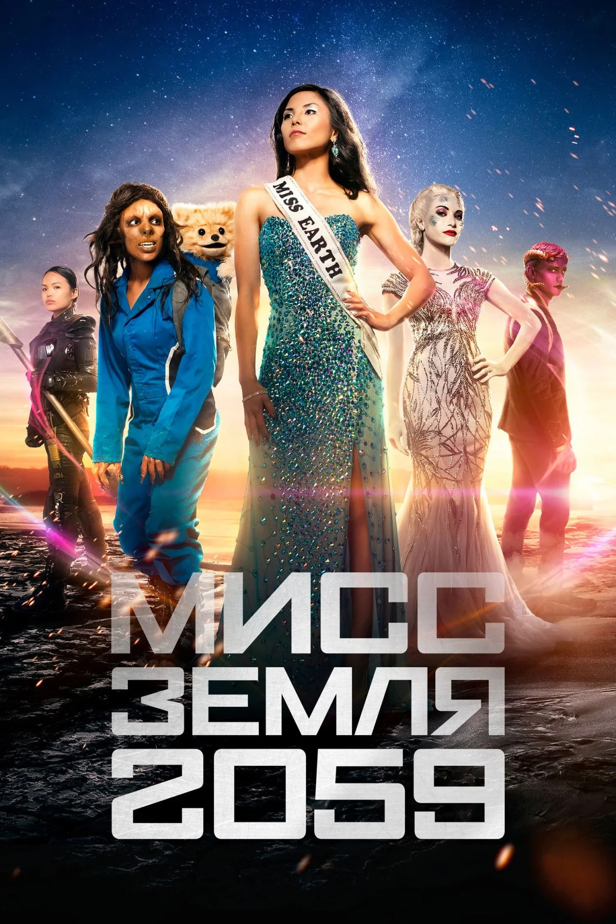 Постер сериалаМисс Земля 2059