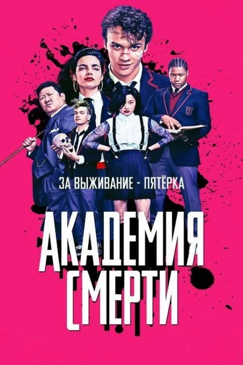 Постер сериалаАкадемия смерти