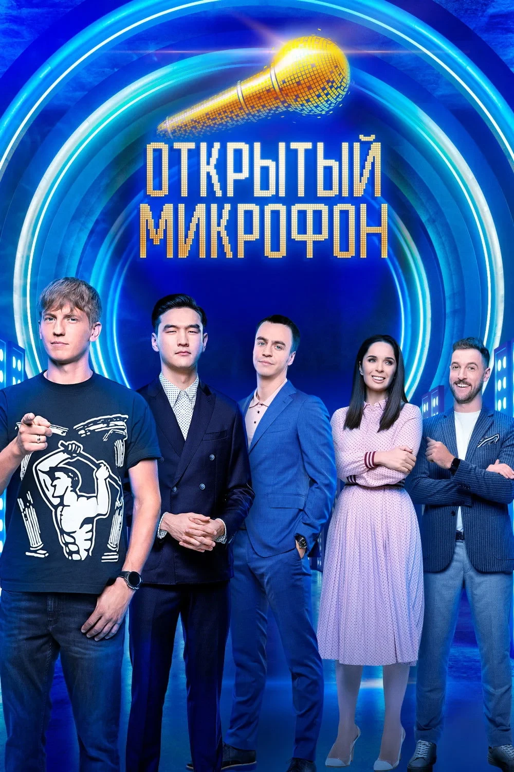 Постер сериалаОткрытый микрофон