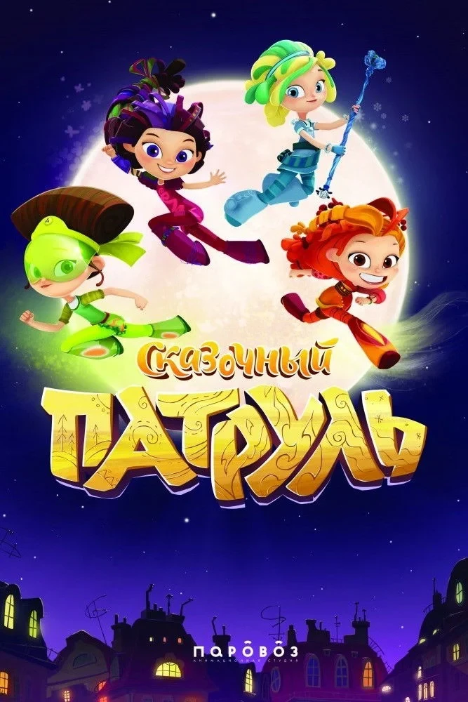 Постер сериалаСказочный патруль