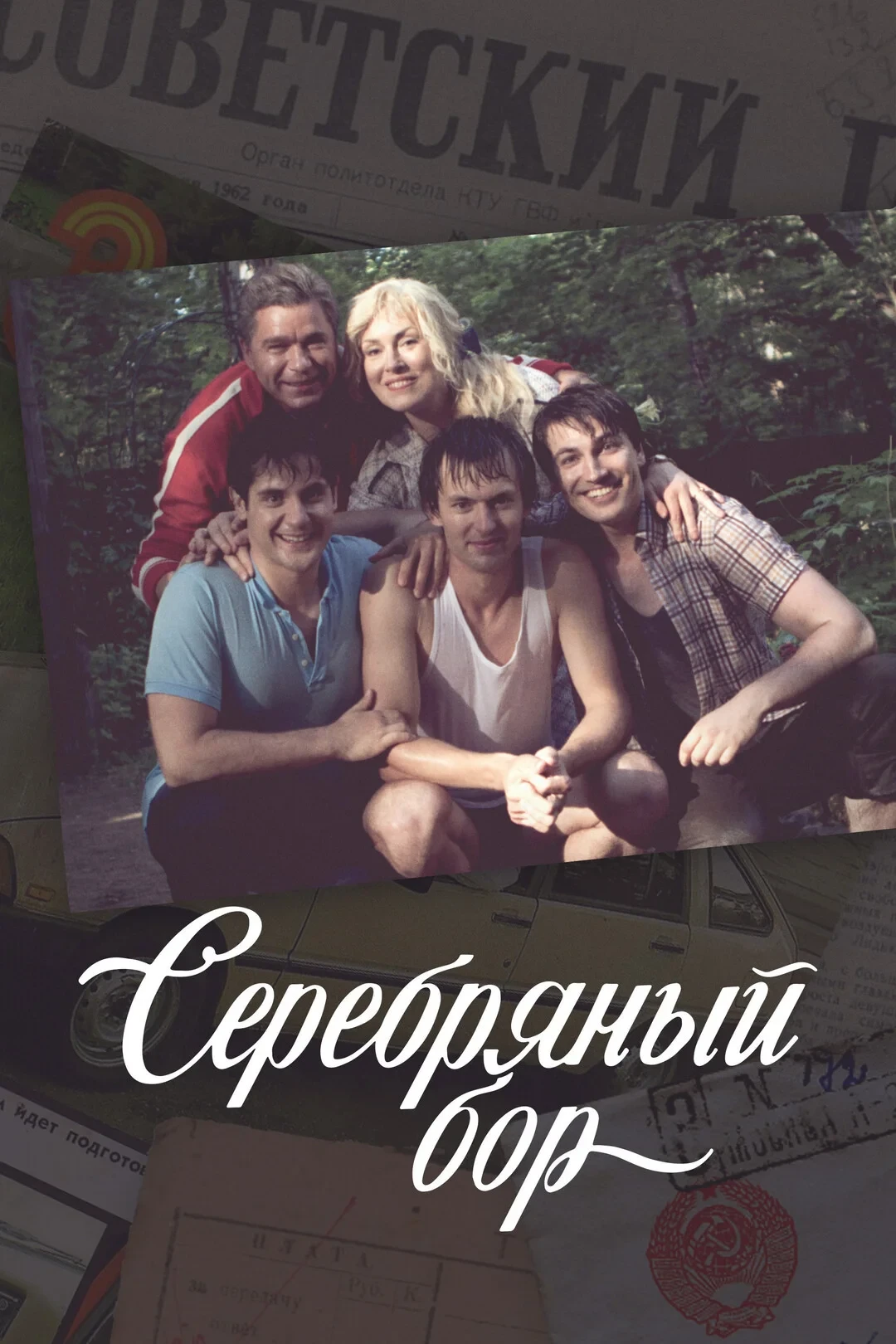 Постер сериалаСеребряный бор