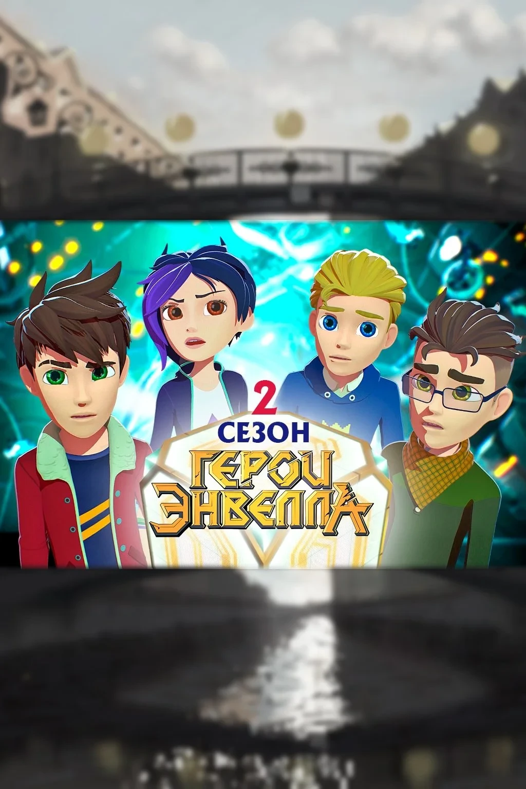 Постер сериалаГерои Энвелла