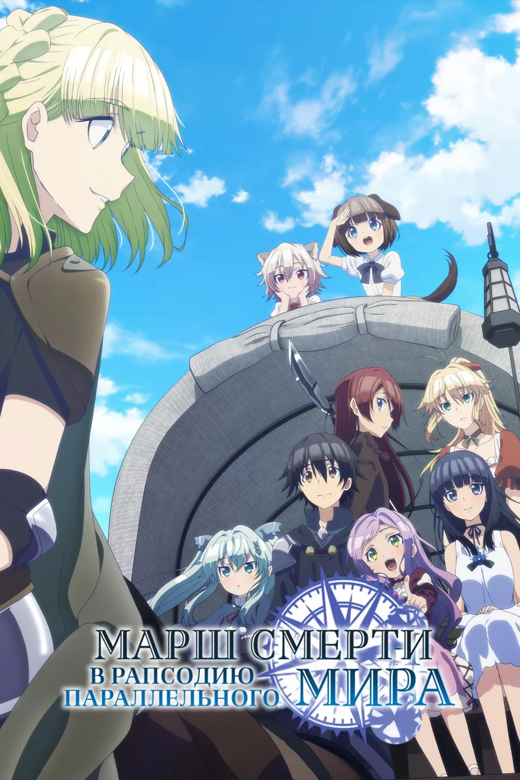 Постер сериалаМарш смерти под рапсодию параллельного мира