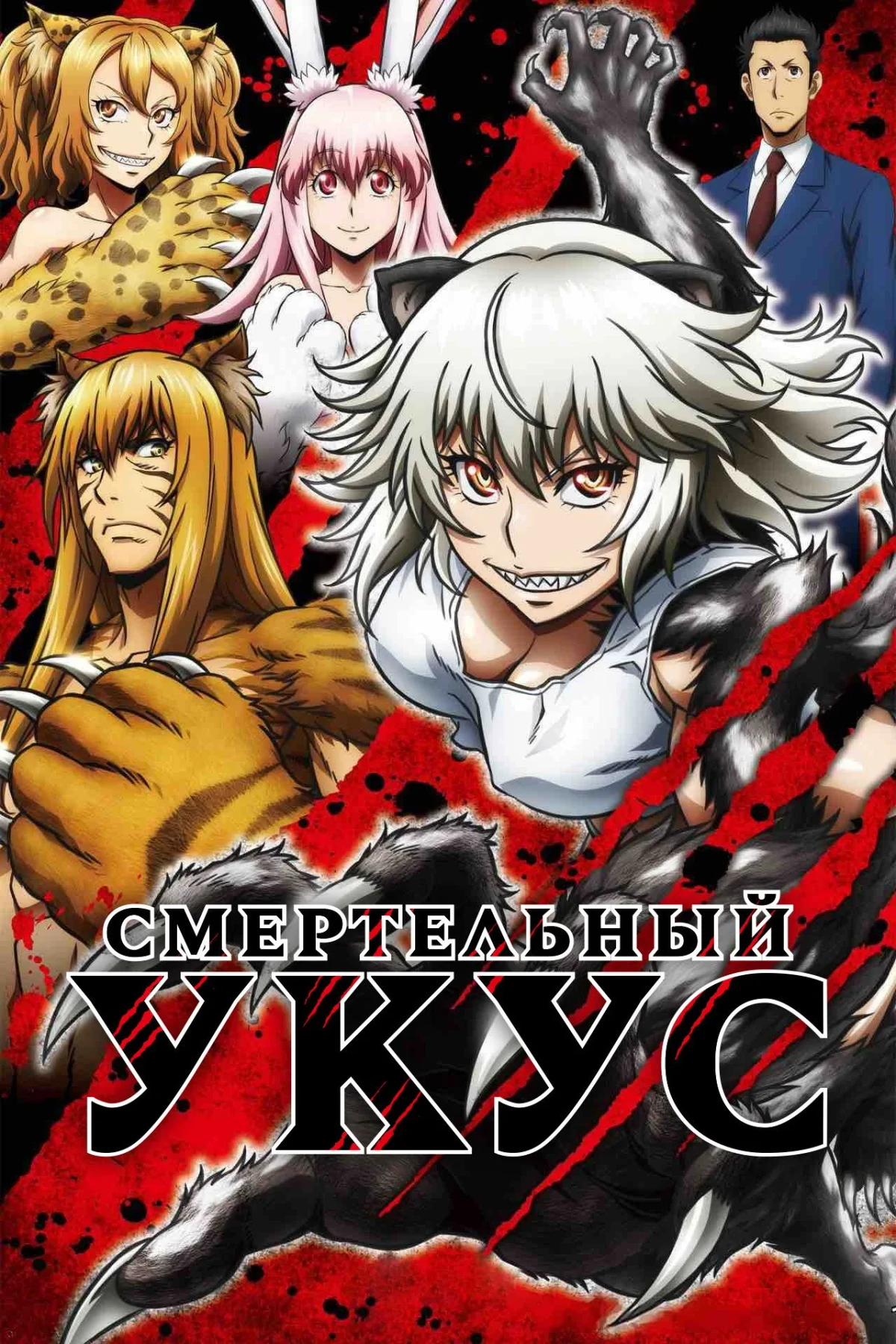 Постер сериалаСмертельный укус