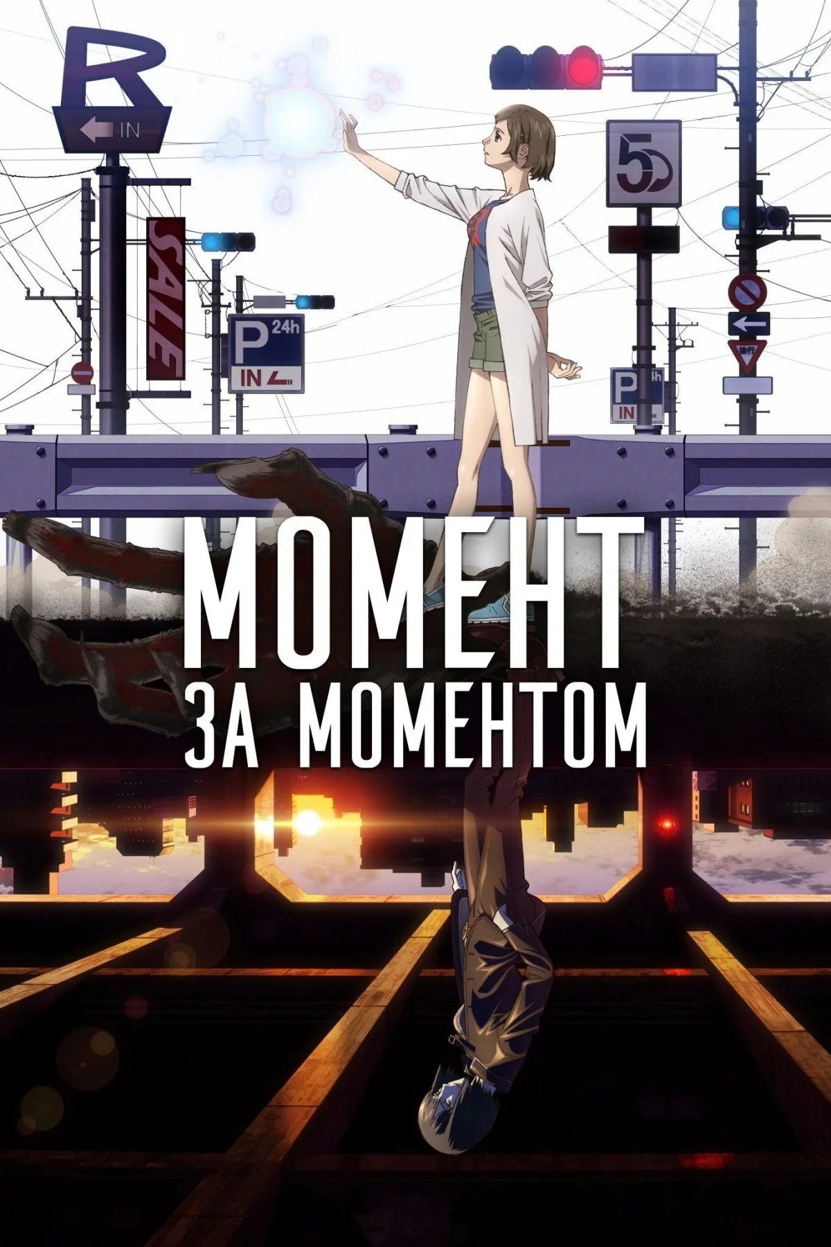 Постер сериалаМомент за моментом