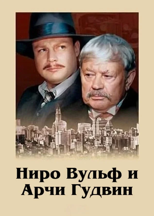 Постер сериалаНиро Вульф и Арчи Гудвин