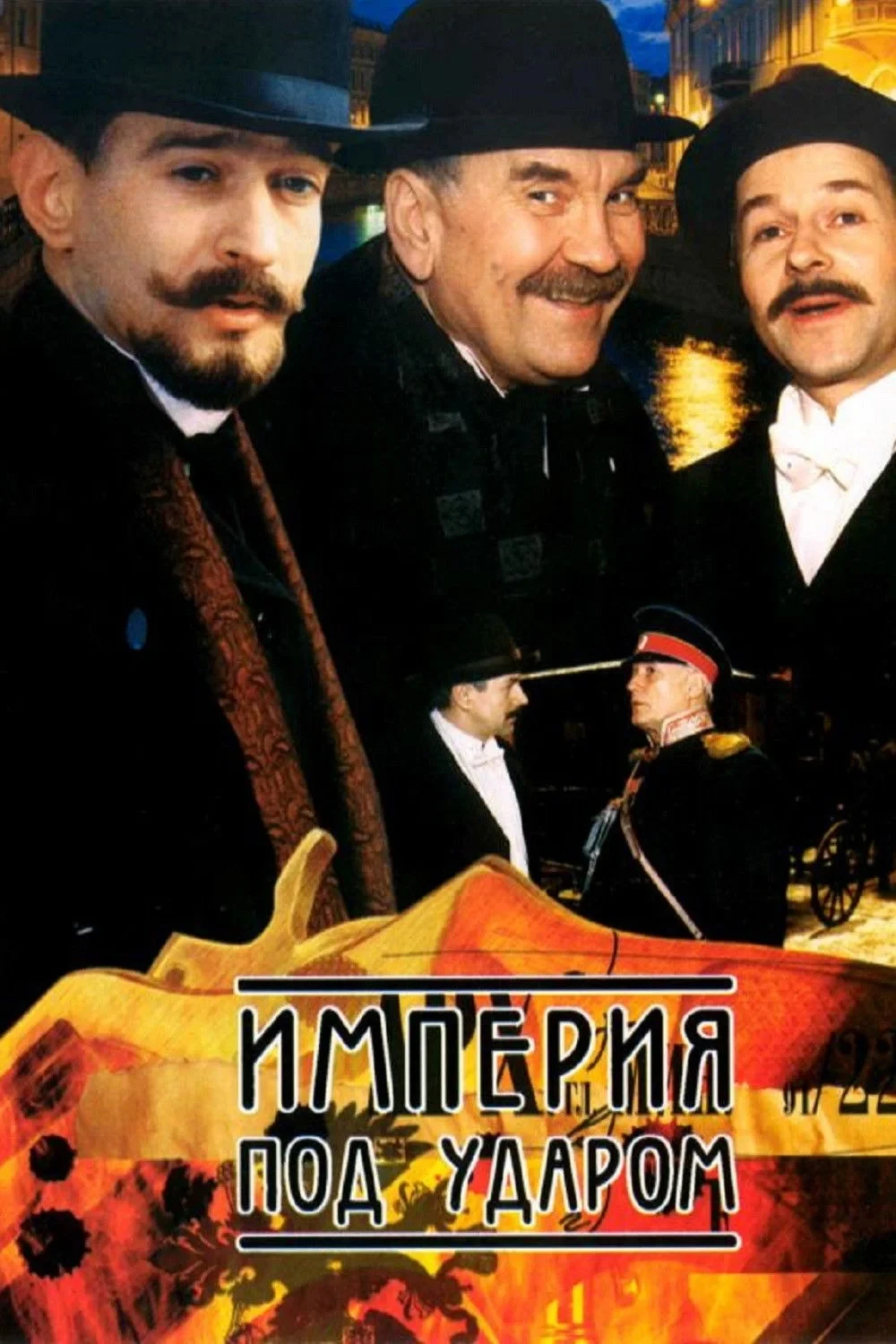 Постер сериалаИмперия под ударом