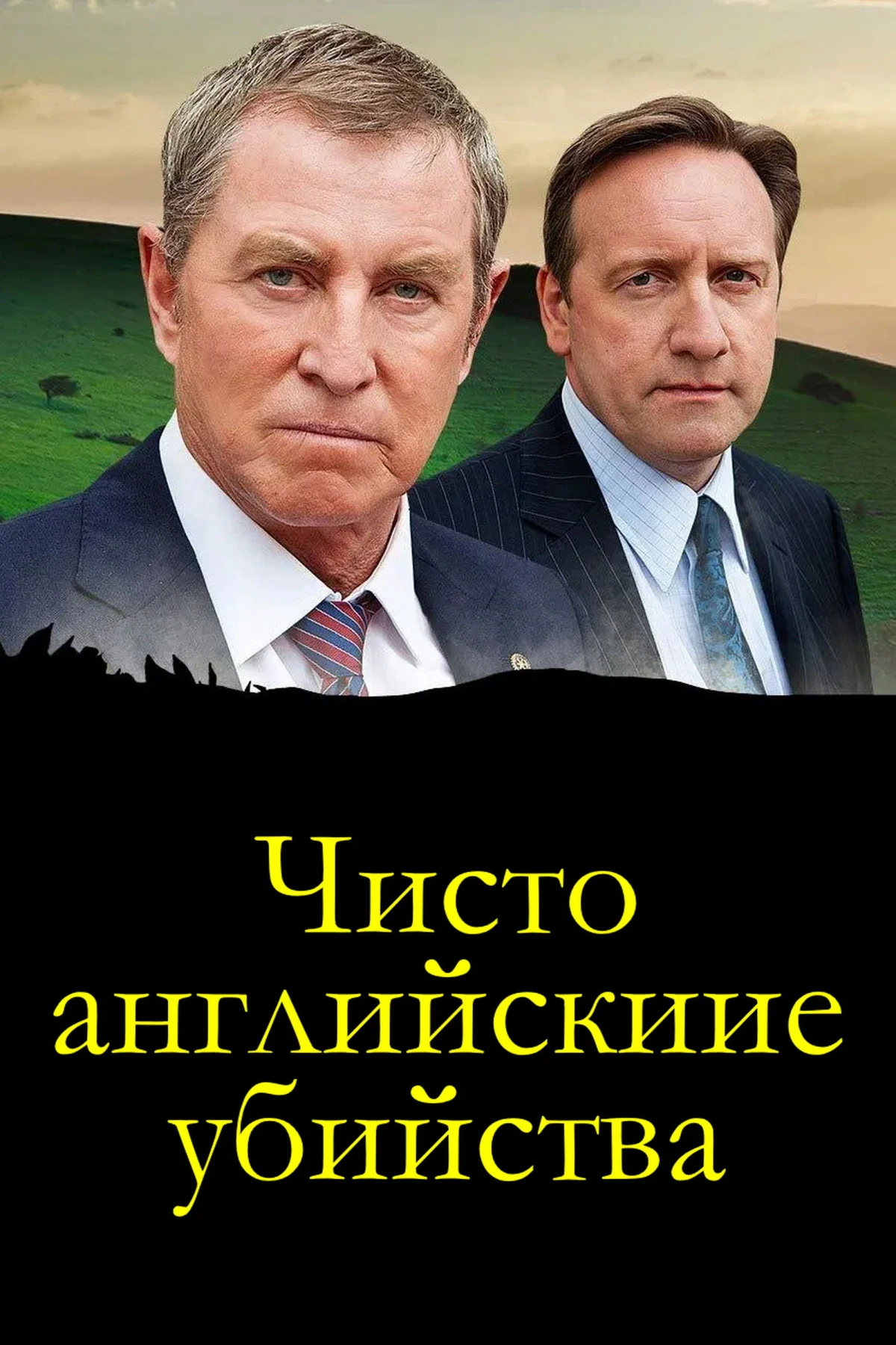 Постер сериалаЧисто английские убийства