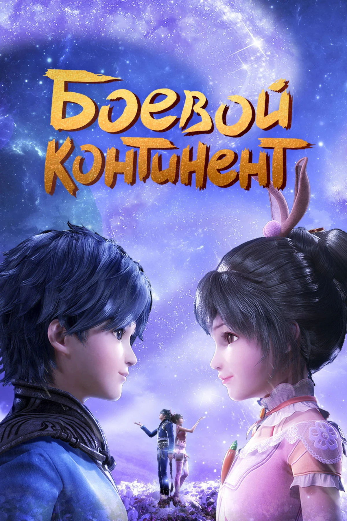 Постер сериалаБоевой континент