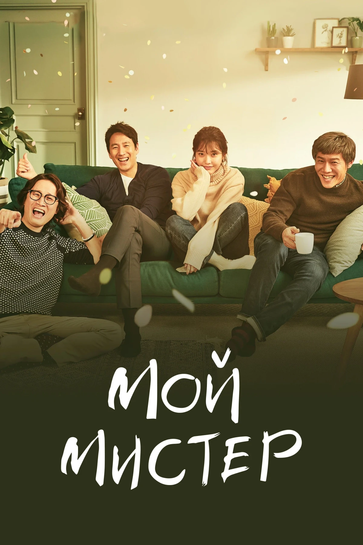 Постер сериалаМой аджосси