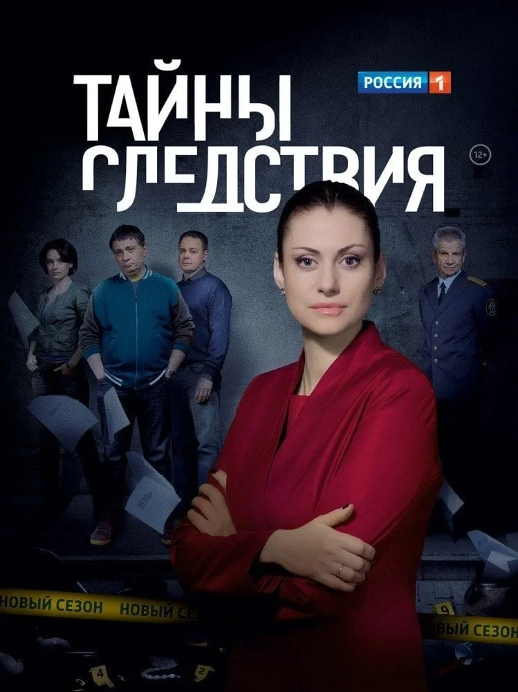 Постер сериалаТайны следствия