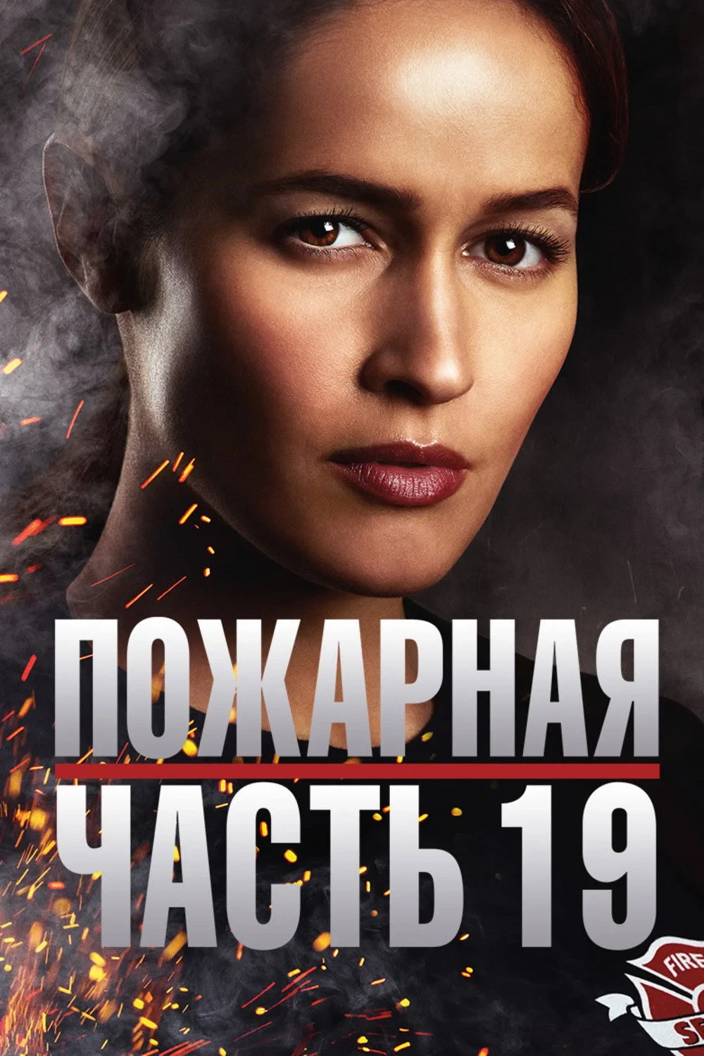 Постер сериалаПожарная часть 19
