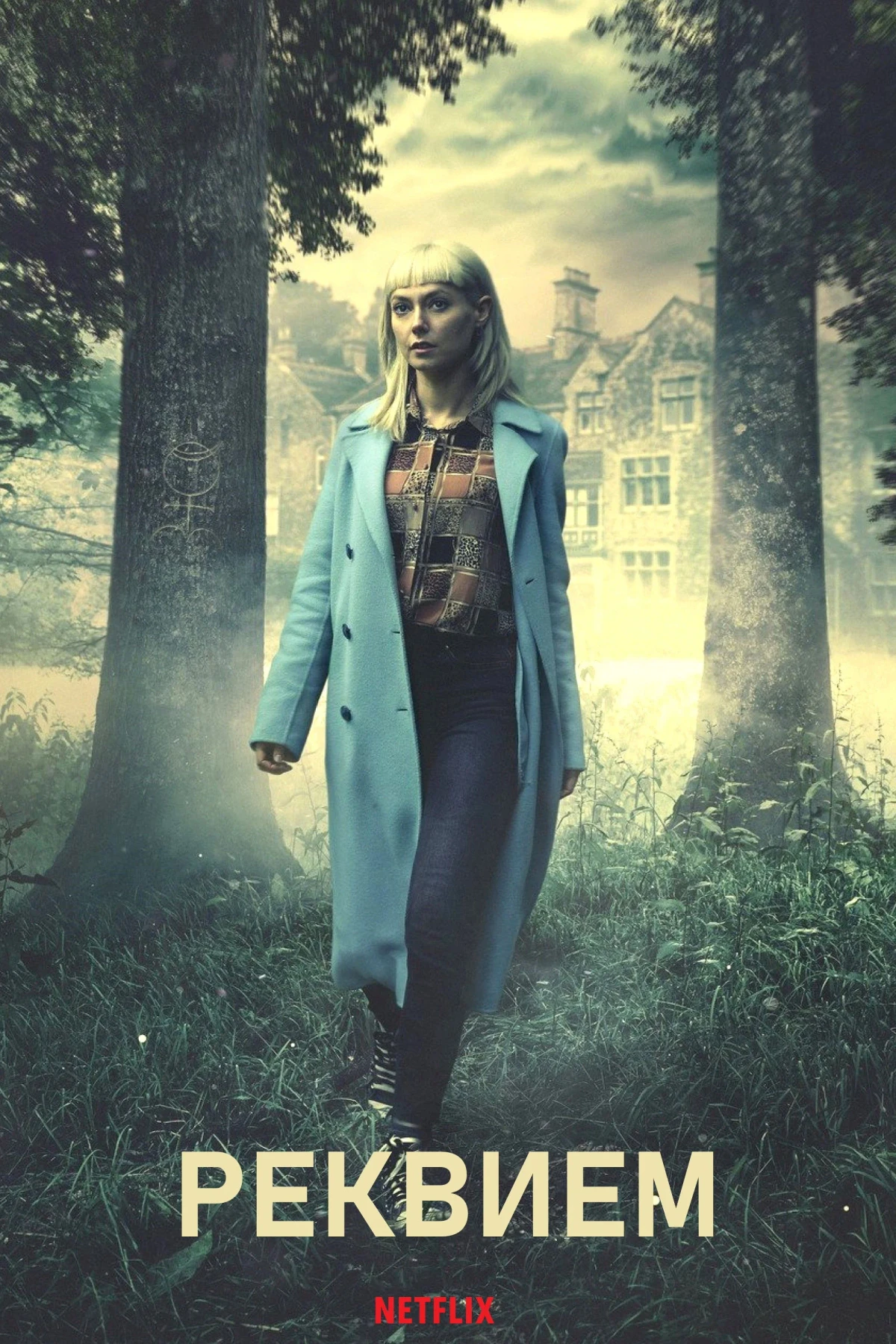 Постер сериалаРеквием
