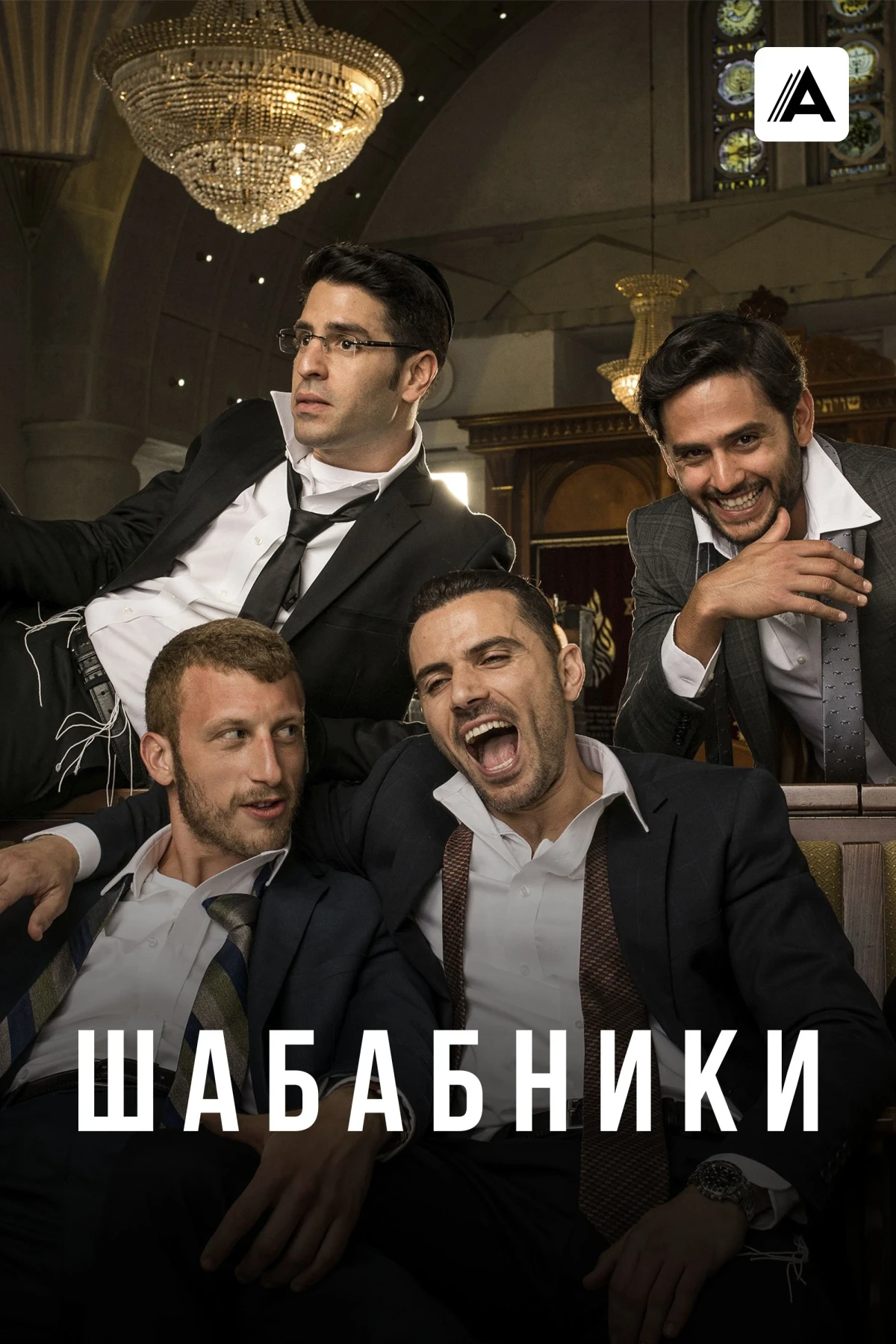 Постер сериалаШабабники
