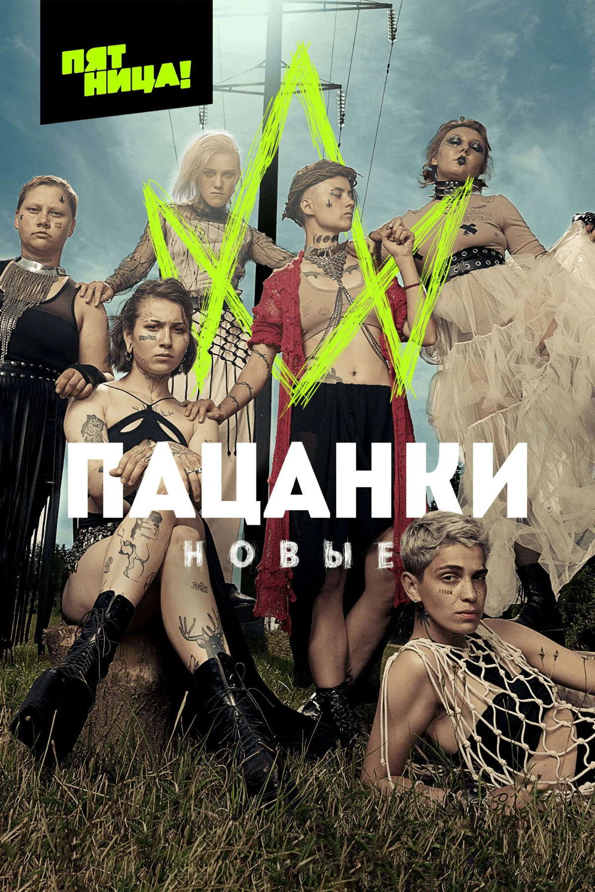 Постер сериалаПацанки. Остров