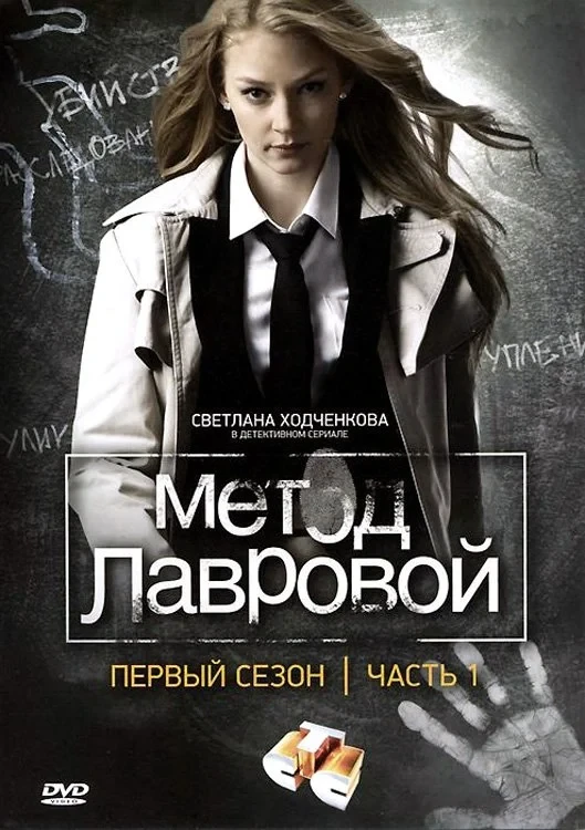 Постер сериалаМетод Лавровой