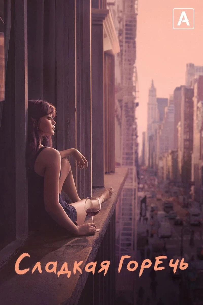 Постер сериалаСладкая горечь