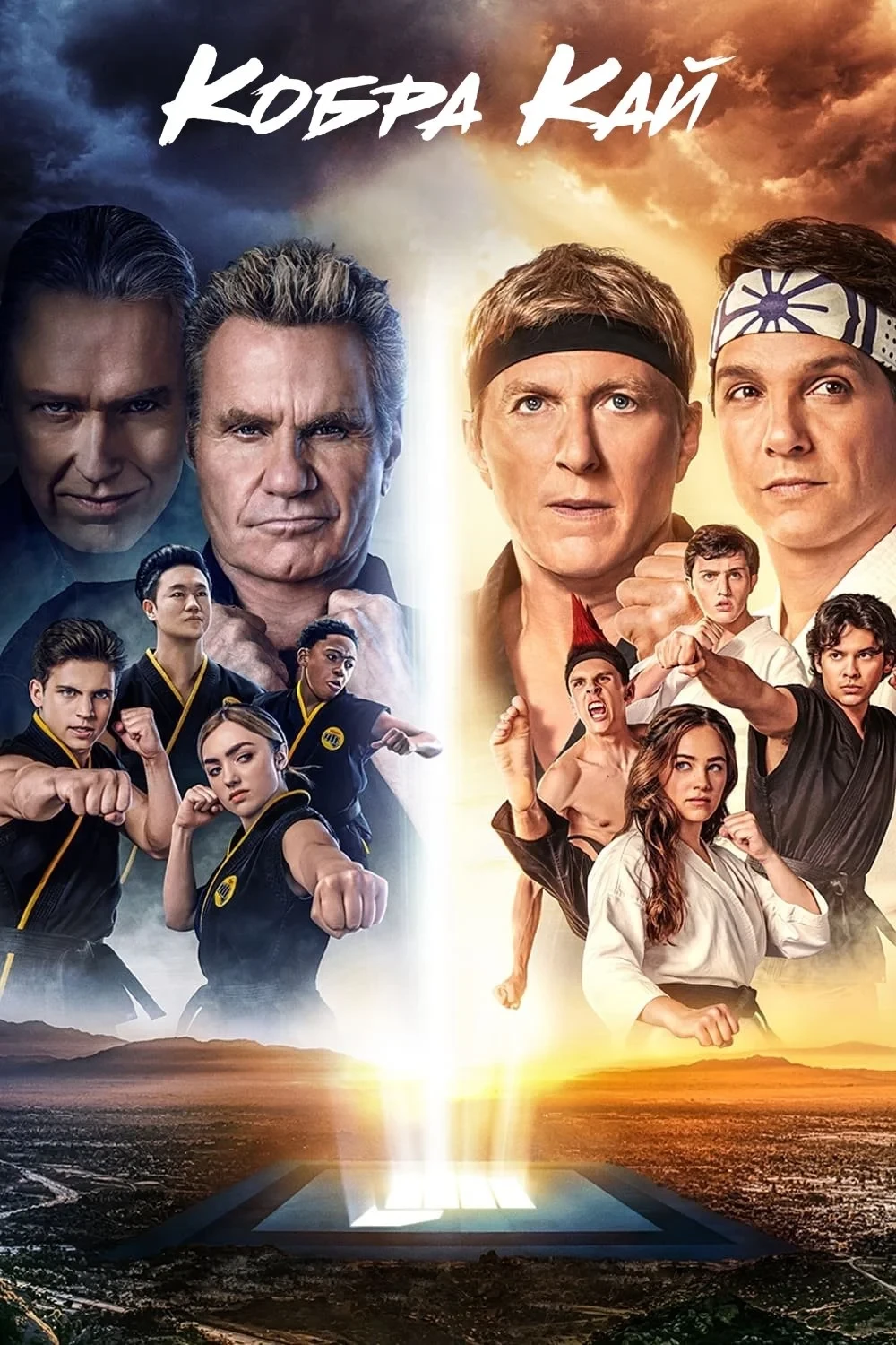 Постер сериалаКобра Кай