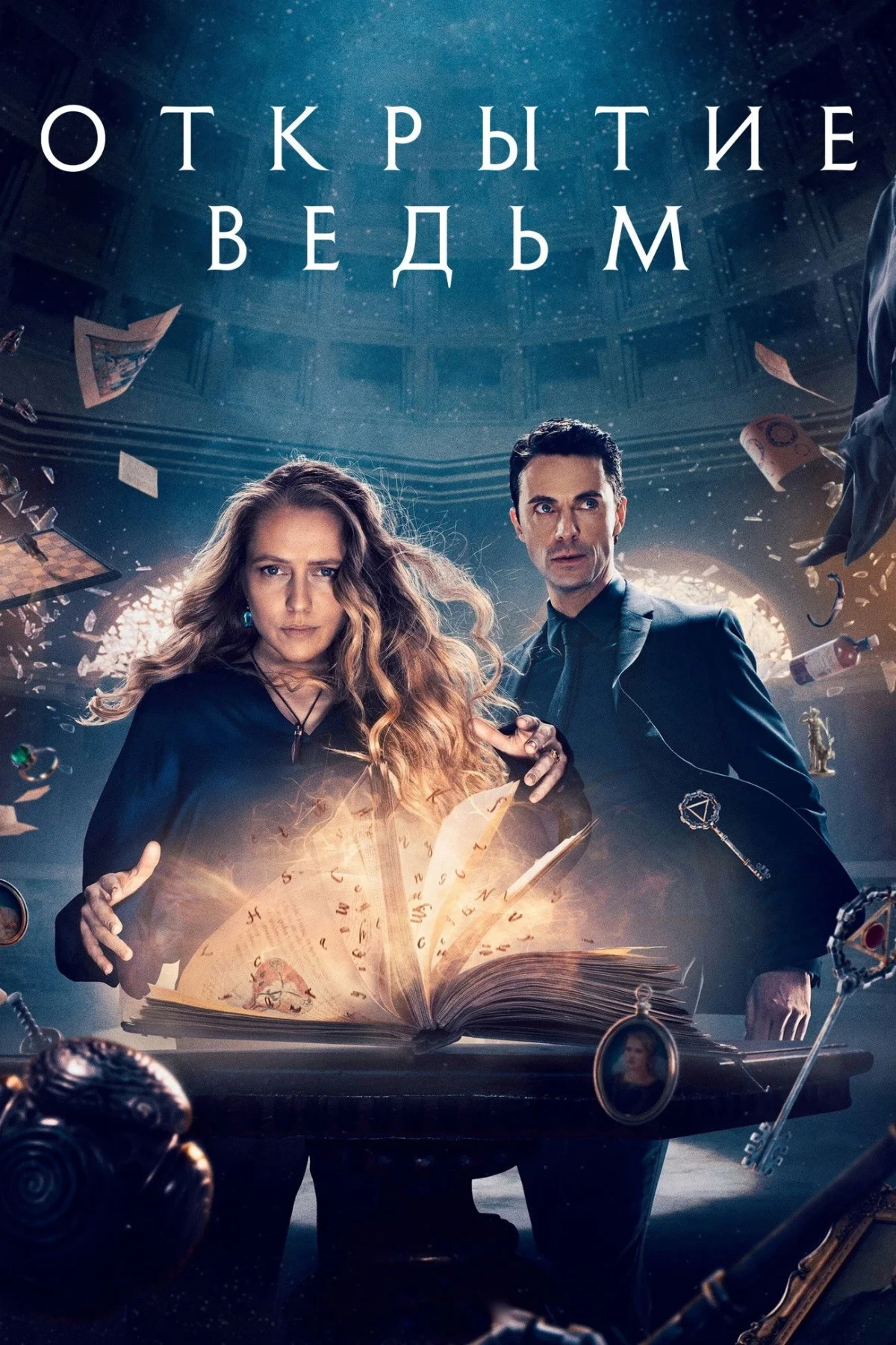 Постер сериалаОткрытие ведьм