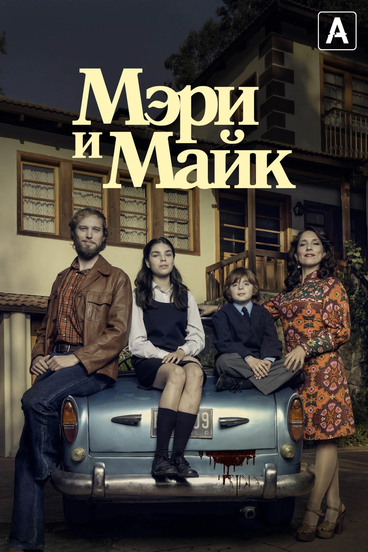 Постер сериалаМэри и Майк