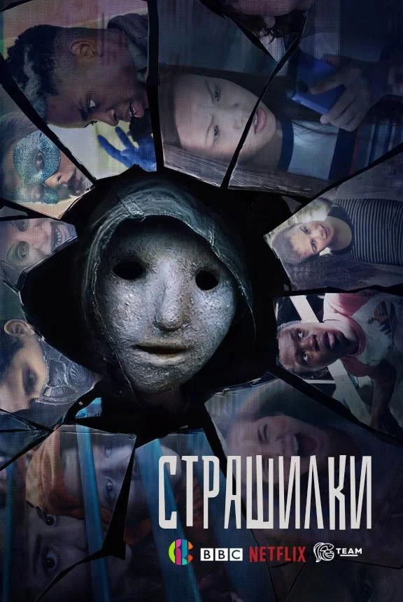 Постер сериалаСтрашилки