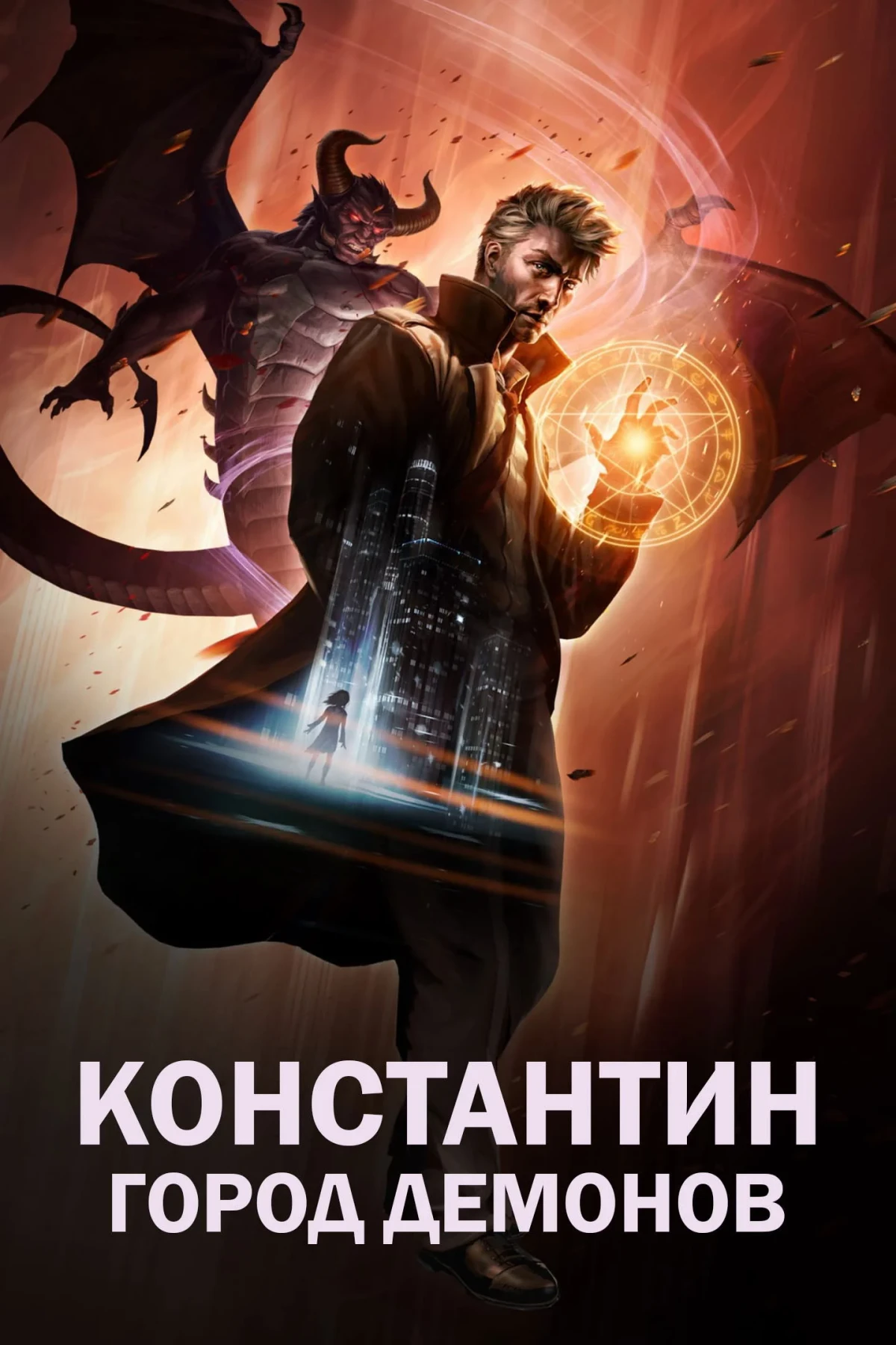 Постер сериалаКонстантин: Город демонов